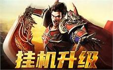 传奇仿盛精品火龙、十分得志配齐火球术。